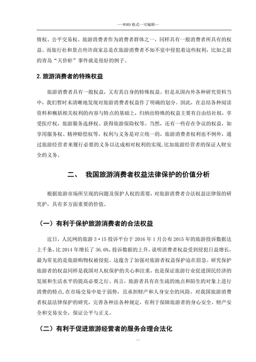 我国旅游消费者权益法律保护问题研究