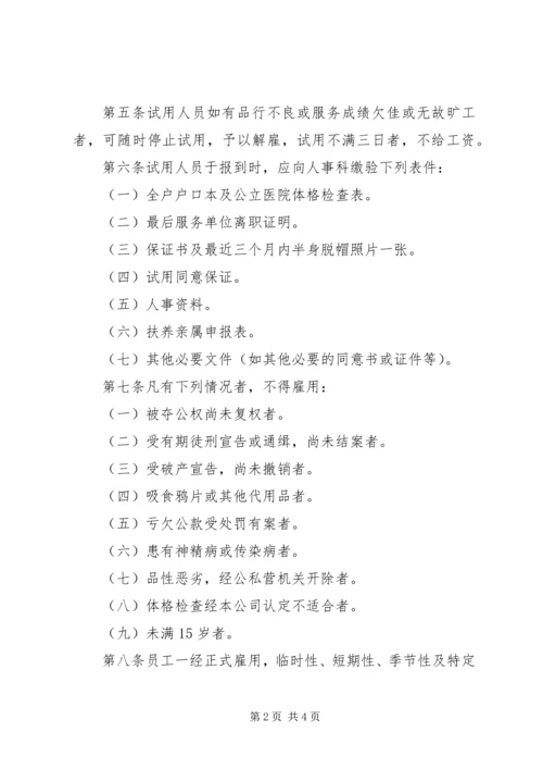 人事管理规章如何做好人事管理工作.docx