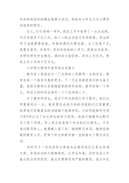 2022小学语文教师年度考核个人总结（精选10篇）.docx