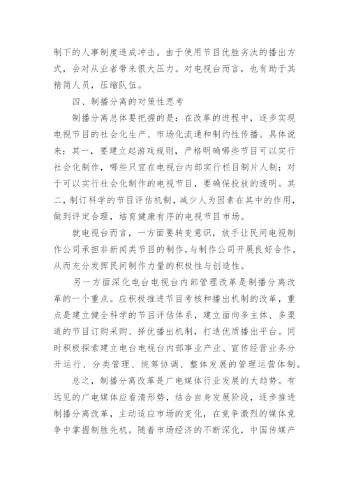 上海文广制播分离对广播电视业的影响论文.docx