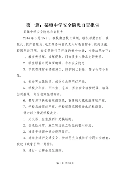 第一篇：某镇中学安全隐患自查报告.docx