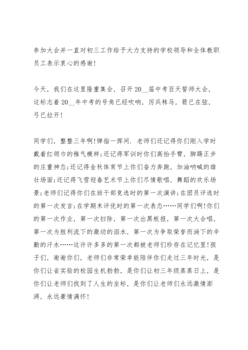 初三中考誓师大会教师发言稿范文5篇.docx