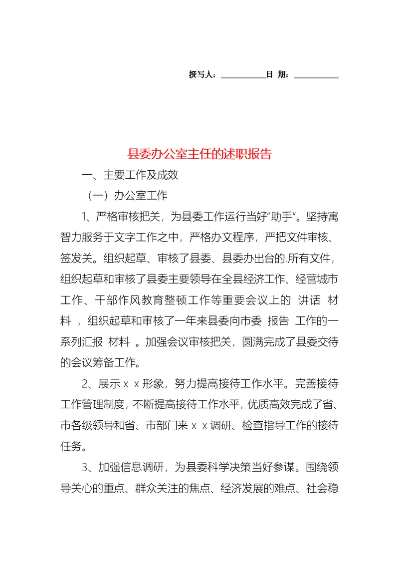 2022年县委办公室主任的述职报告