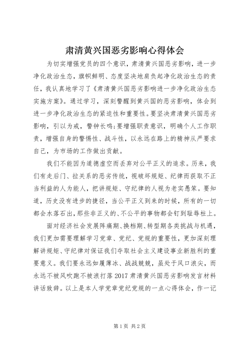 肃清黄兴国恶劣影响心得体会.docx