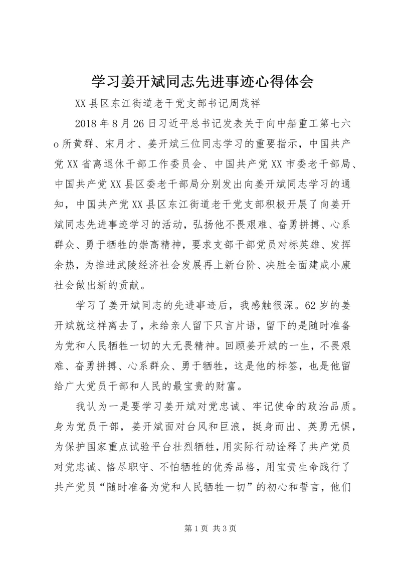 学习姜开斌同志先进事迹心得体会.docx