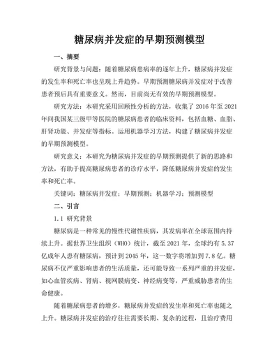 糖尿病并发症的早期预测模型