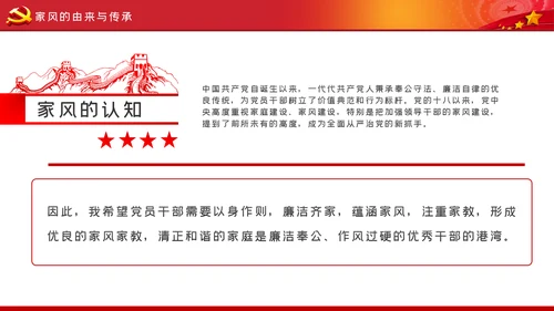以廉洁家风涵养清风正气廉洁家风廉政党课PPT