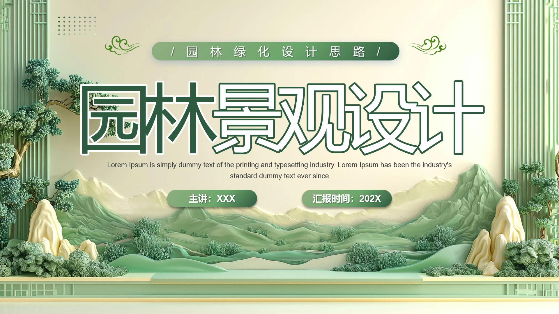 园林景观设计概述园林绿化设计思路PPT