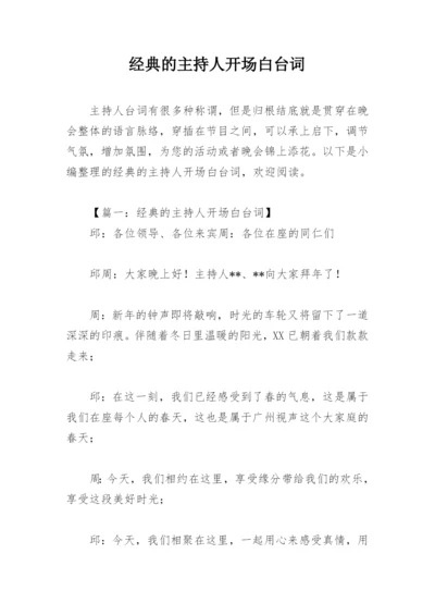 经典的主持人开场白台词.docx