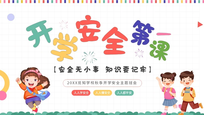彩色插画风开学安全第一课主题班会教育培训课件ppt开学第一课