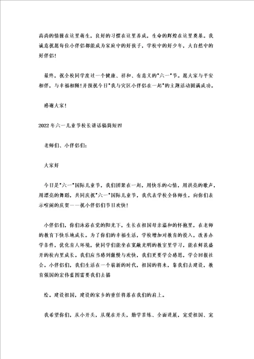 2022年六一儿童节校长讲话稿简短优秀