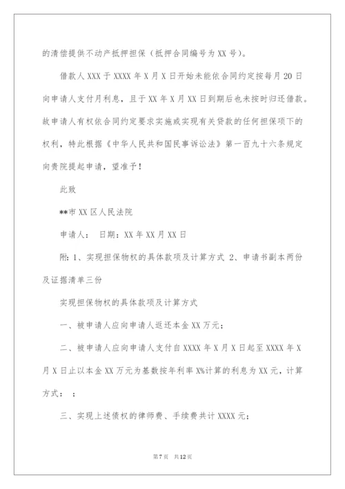 2022实现担保物权申请书5篇.docx