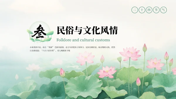 绿色清新中式二十四节气小暑科普教学课件PPT模板