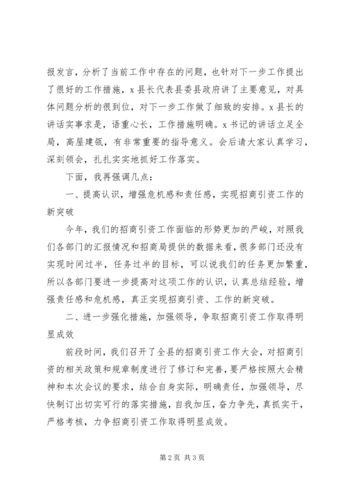 县直部门招商引资工作调度会主持词 (2).docx