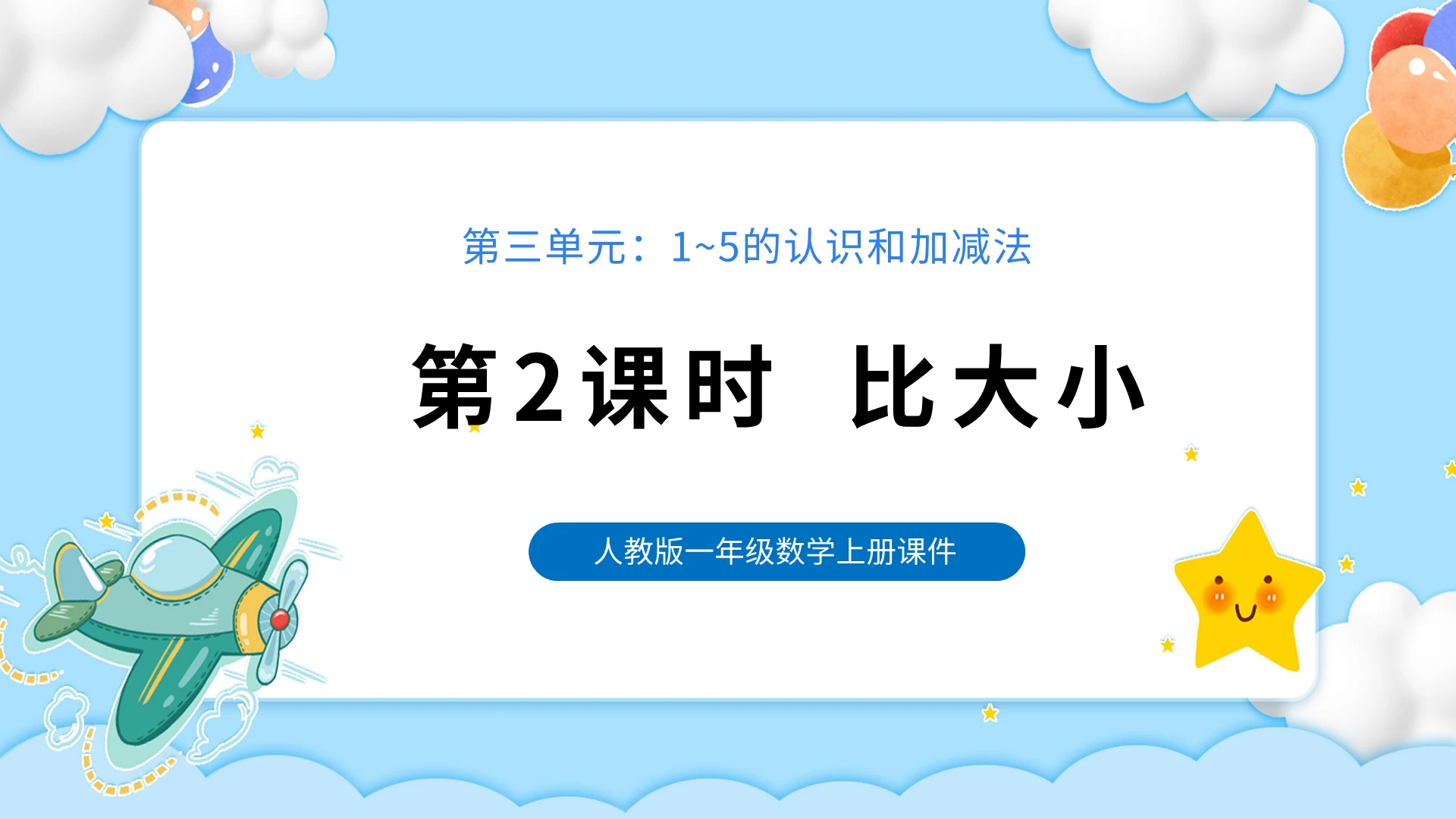 蓝色卡通人教版小学数学比大小说课课件PPT模板小学一年级上册比大小教学教案课件(2)