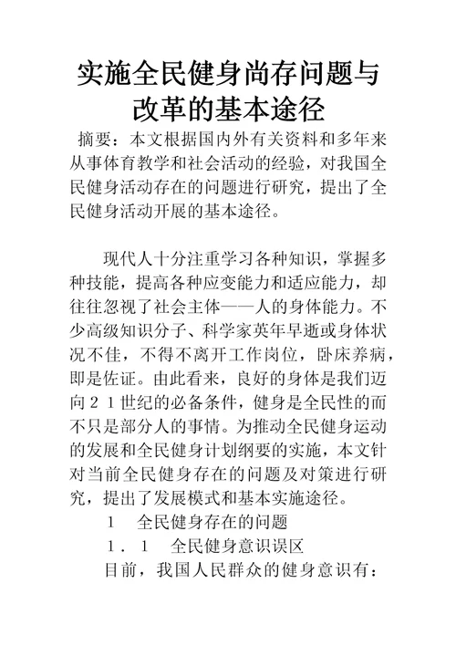 实施全民健身尚存问题与改革的基本途径