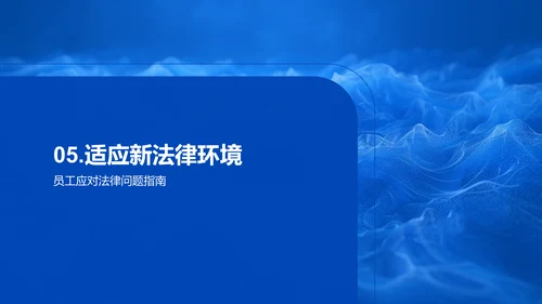 法律新规解读报告PPT模板