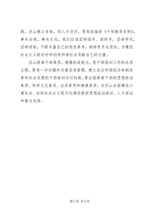 学习干部教育条例心得体会.docx