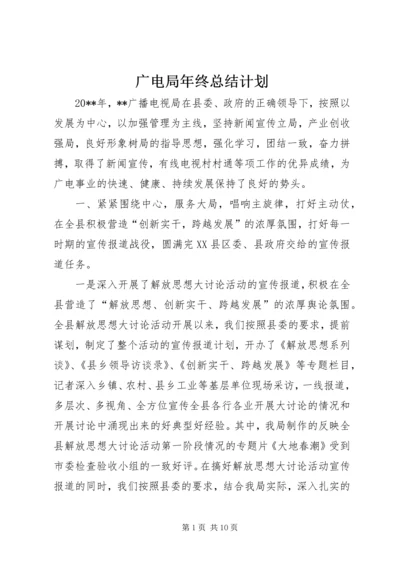 广电局年终总结计划.docx