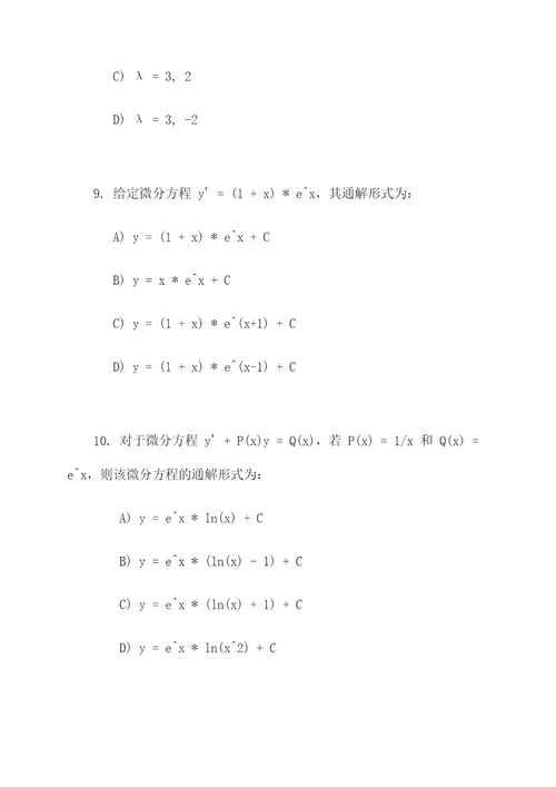 数学微分方程选择题