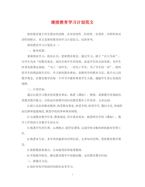 精编之继续教育学习计划范文.docx