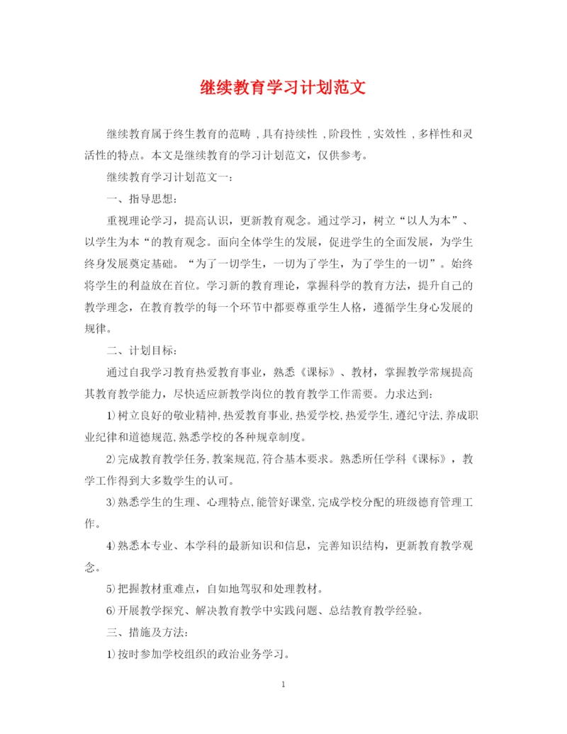 精编之继续教育学习计划范文.docx