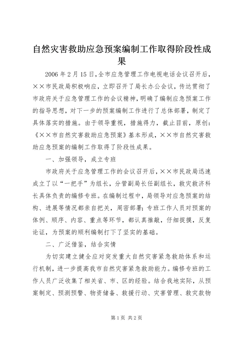 自然灾害救助应急预案编制工作取得阶段性成果.docx