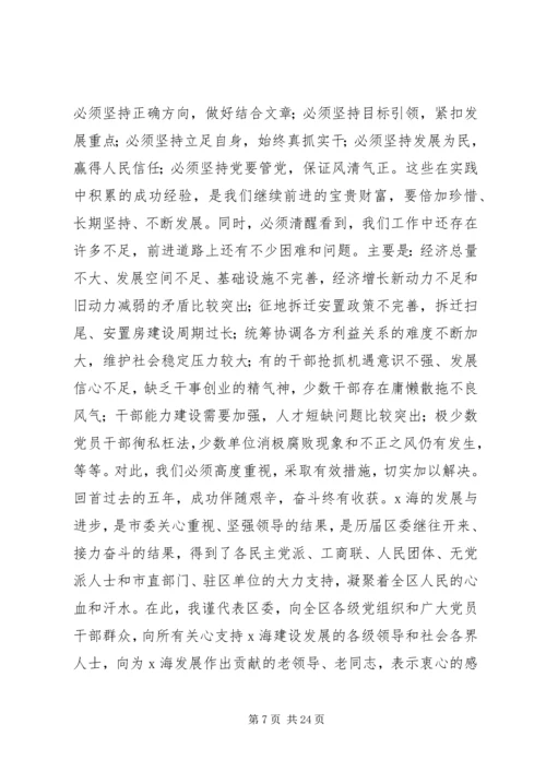 在X海区第四次人民代表大会上的报告.docx