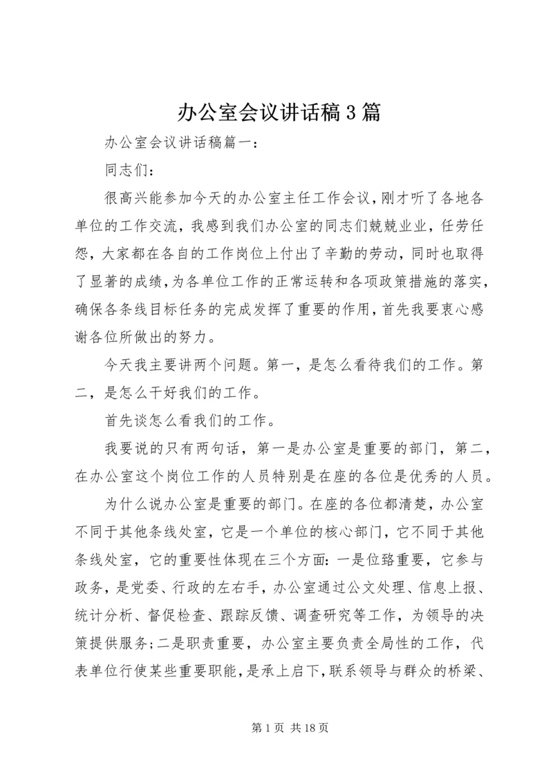 办公室会议讲话稿3篇.docx