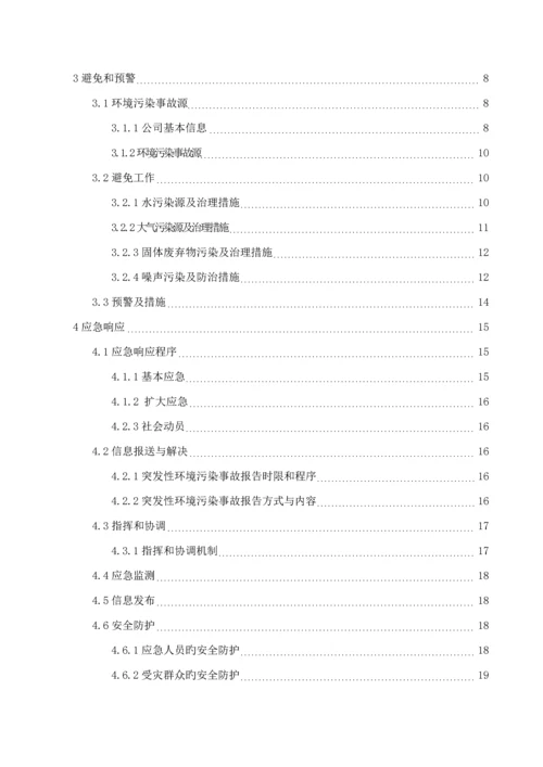 煤业公司环境突发事件应急全新预案.docx