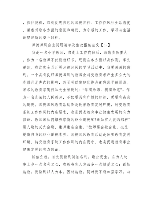 师德师风自查问题清单及整改措施范文三篇