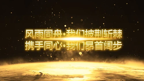 金色大气企业年会庆典誓师大会PPT模板