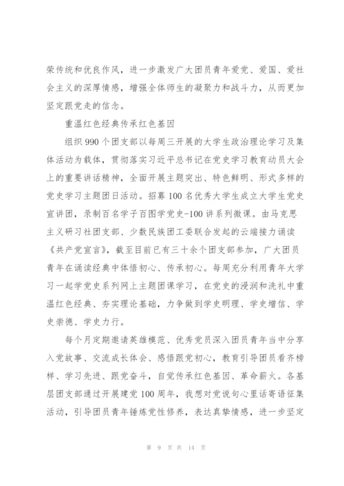 学党史强信念跟党走团员发言稿范文六篇.docx