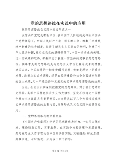 党的思想路线在实践中的应用.docx