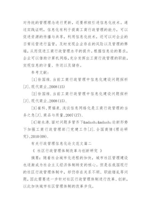 有关行政管理信息化论文范文.docx