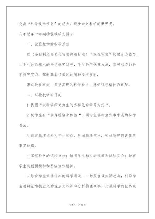 2022八年级第一学期物理教学计划_4.docx