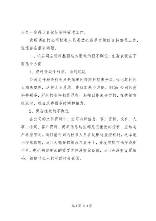 关于企业秘书资料整理工作的调查 (2).docx