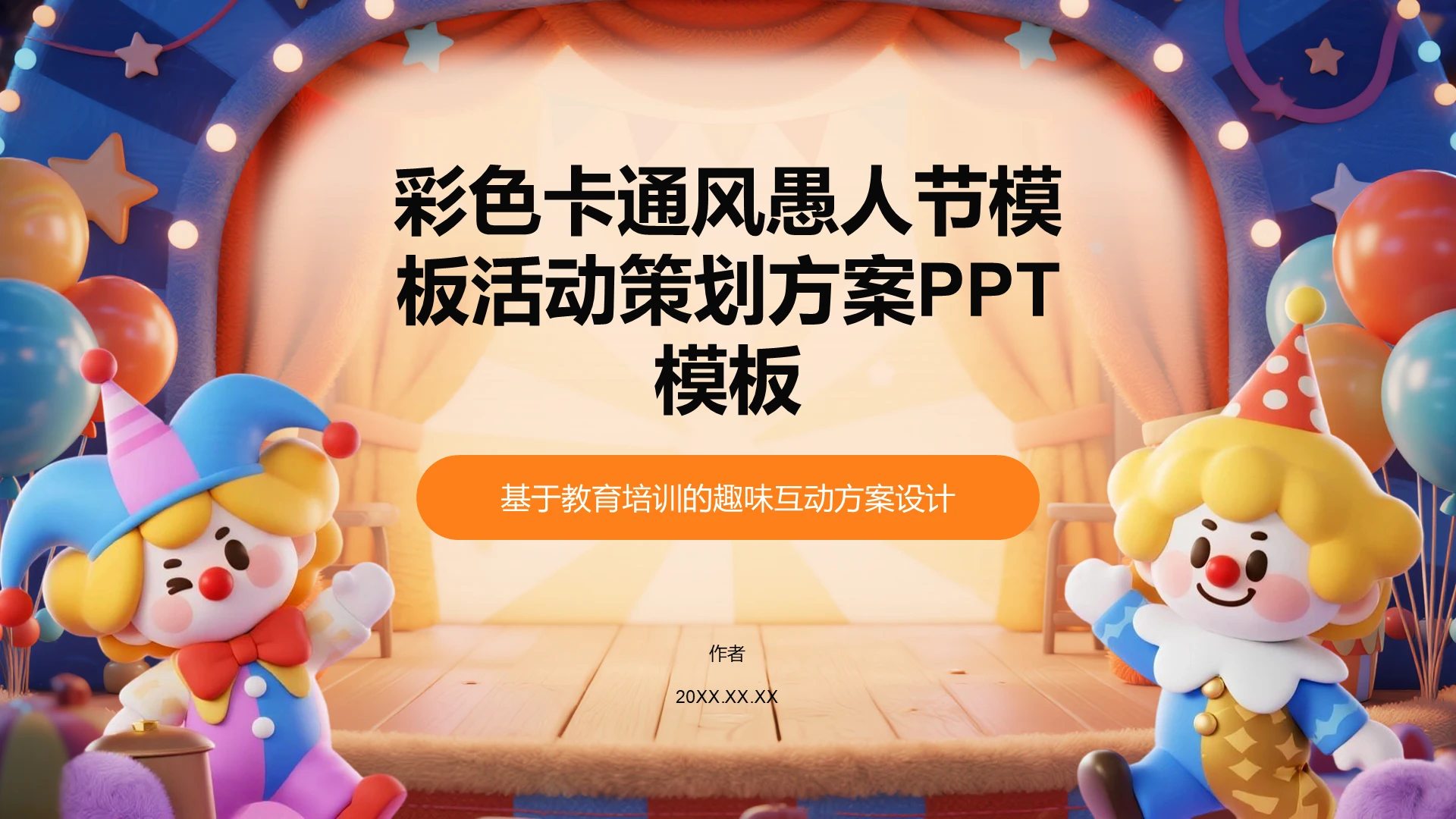彩色卡通风愚人节活动策划方案PPT主题
