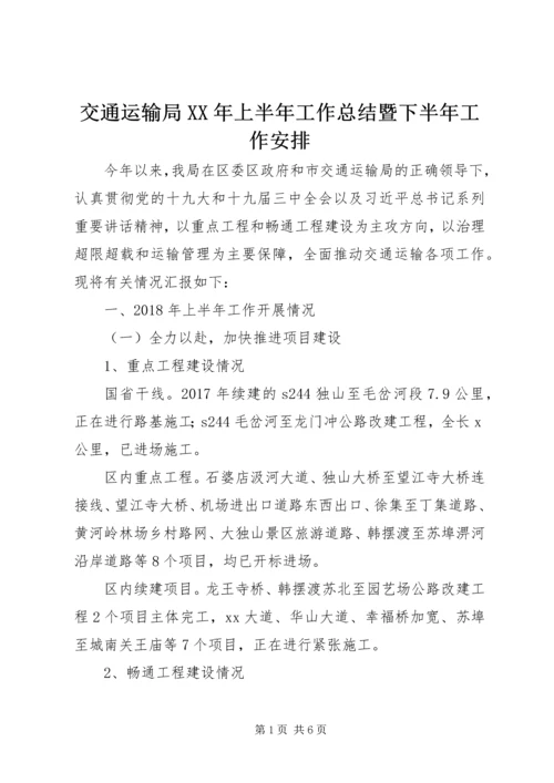 交通运输局某年上半年工作总结暨下半年工作安排.docx