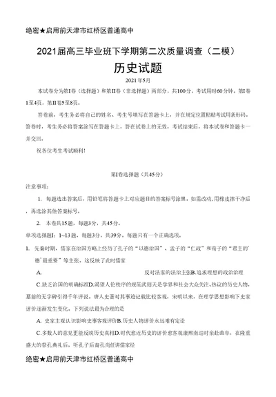 2021年5月天津市红桥区普通高中2021届高三毕业班下学期第二次质量调查(二模)历史试题及答案0001