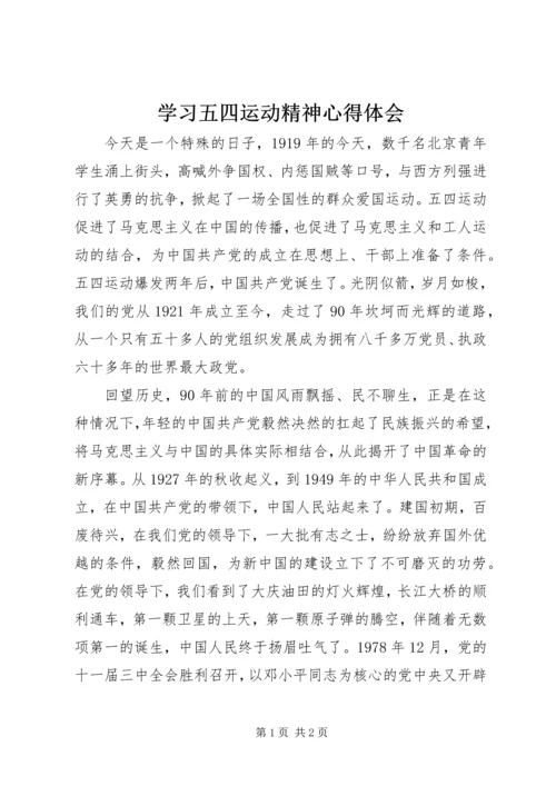 学习五四运动精神心得体会 (7).docx