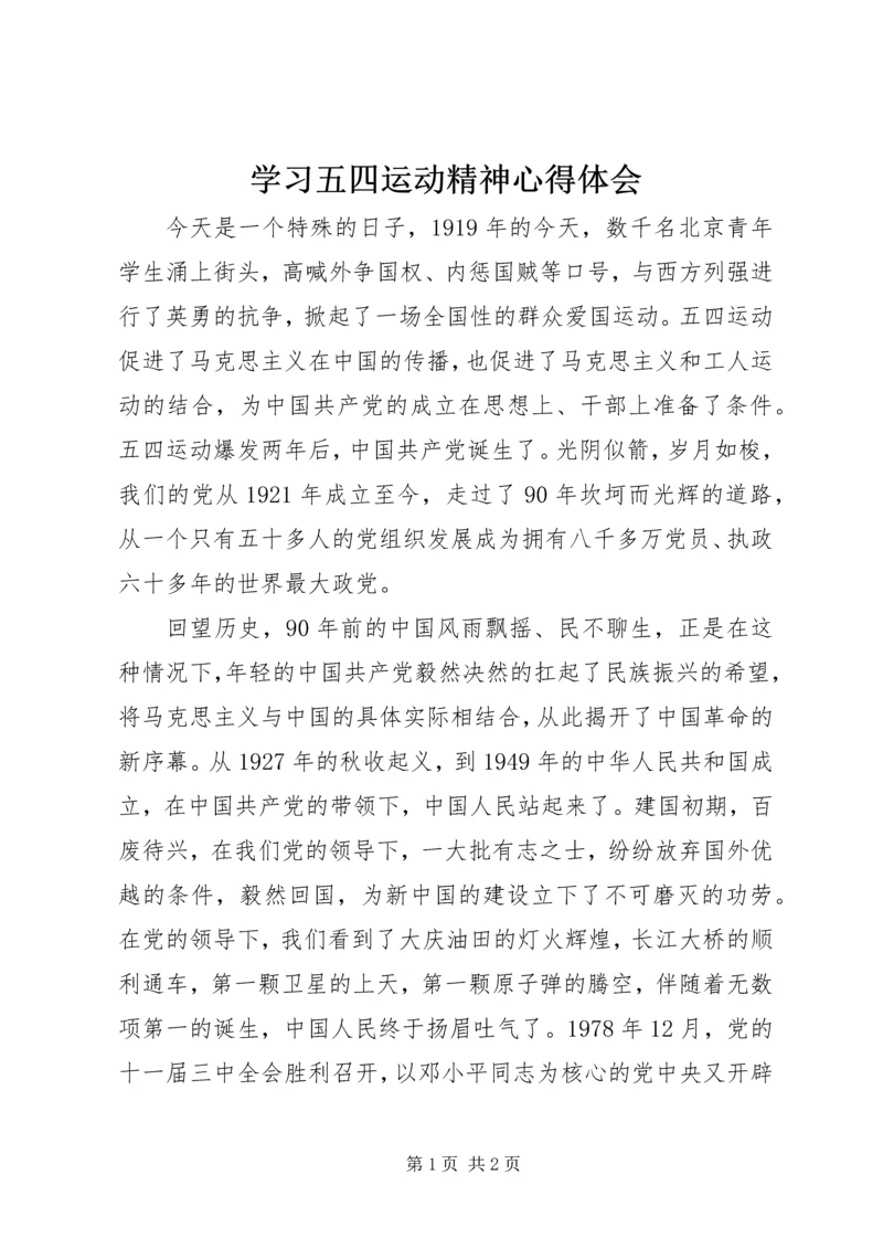 学习五四运动精神心得体会 (7).docx