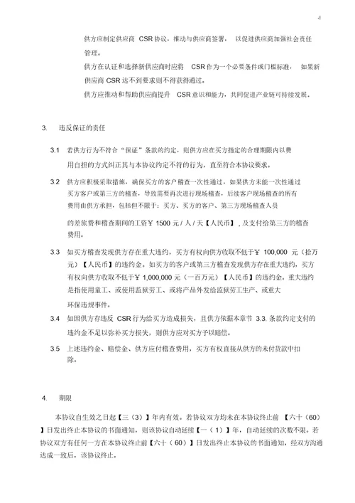 供应商集团公司社会责任合约协议书