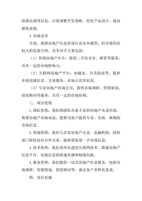 房地产信息咨询公司创业计划书