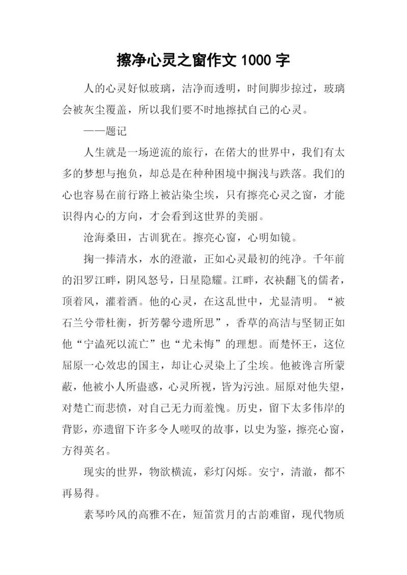 擦净心灵之窗作文1000字-1.docx