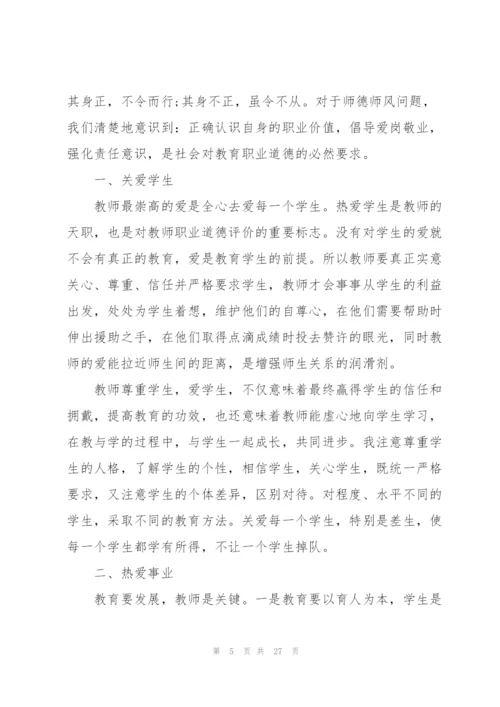 师德师风校本研修心得体会范文十篇.docx