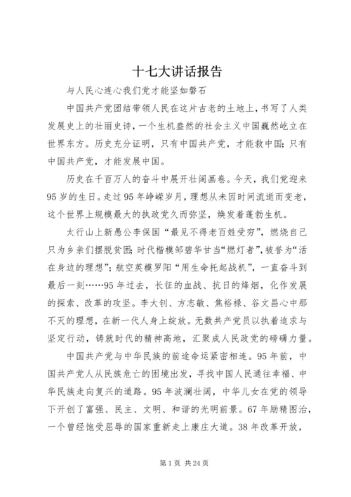 十七大讲话报告 (4).docx