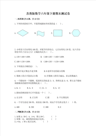 苏教版数学六年级下册期末测试卷往年题考
