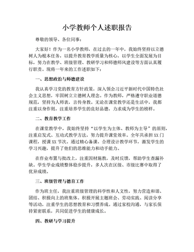 小学教师个人述职报告