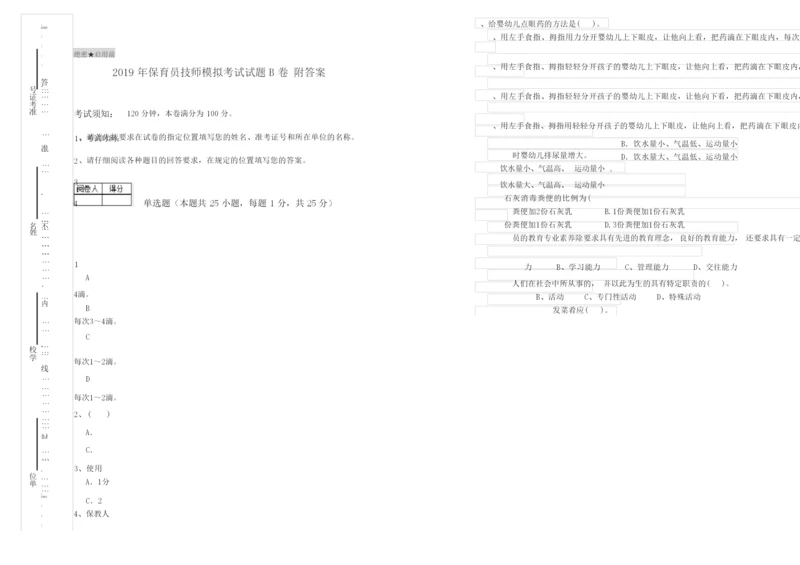 2019年保育员技师模拟考试试题B卷 附答案.docx